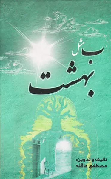 ب مثل بهشت