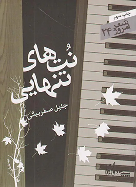 نت های تنهایی