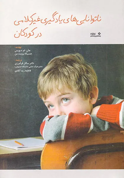 ناتوانایی های یادگیری غیرکلامی در کودکان