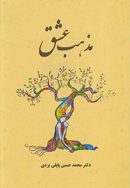 مذهب عشق