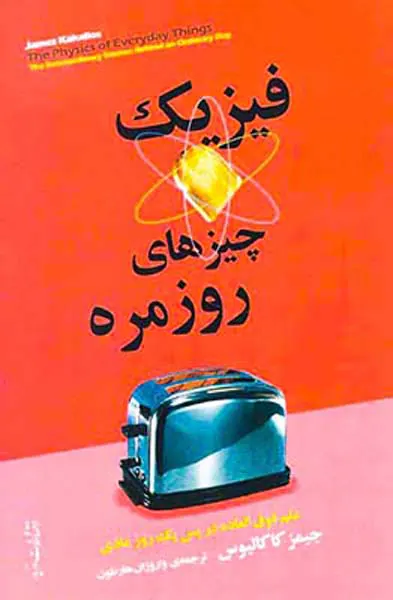 فیزیک چیزهای روزمره