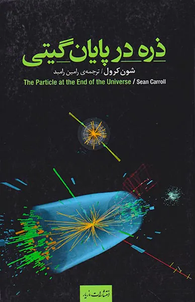 ذره در پایان گیتی