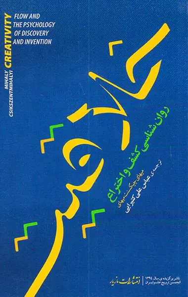 خلاقیت روان شناسی کشف و اختراع
