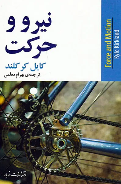 نیرو و حرکت