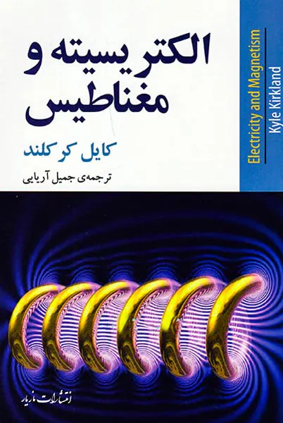 الکتریسیته و مغناطیس