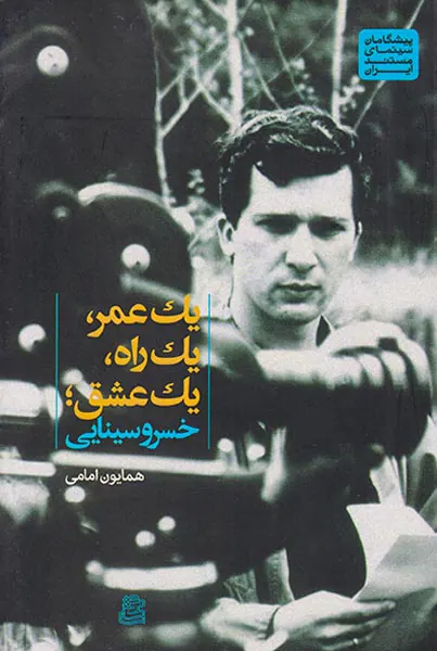 یک عمر یک راه یک عشق