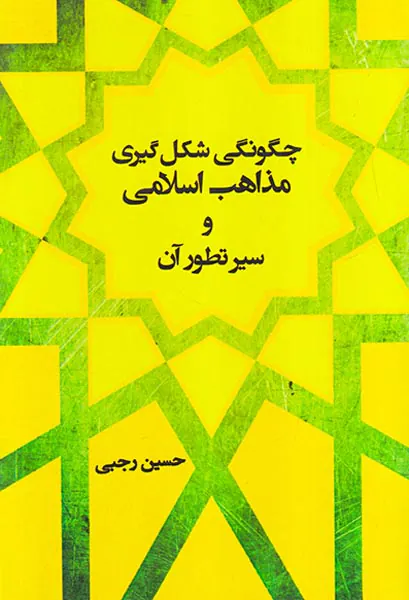 چگونگی شکل گیری مذاهب اسلامی و سیر تطور آن(شالان)رجبی