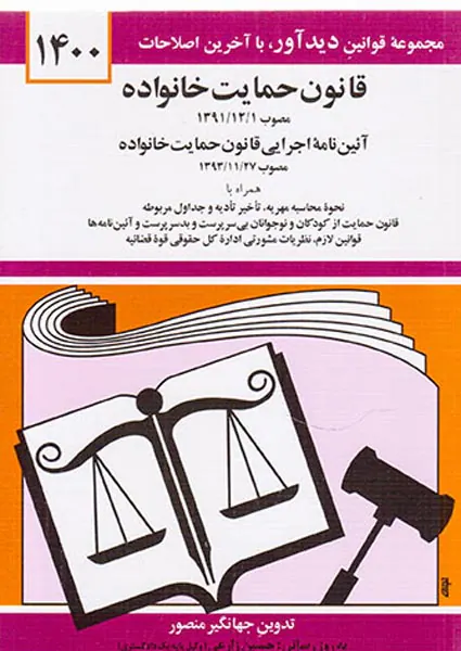 قانون جدید حمایت خانواده96