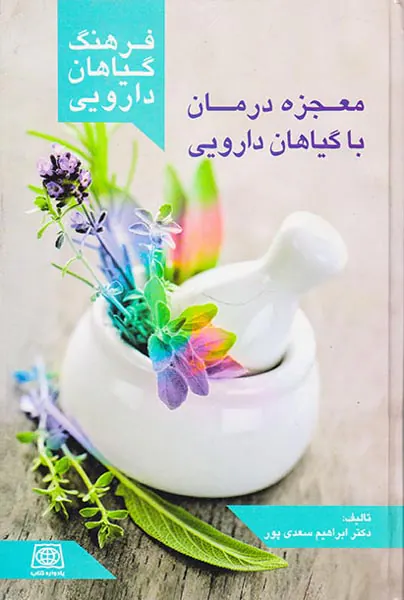 فرهنگ گیاهان دارویی(معجزه درمان با گیاهان دارویی)