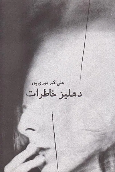 دهلیز خاطرات