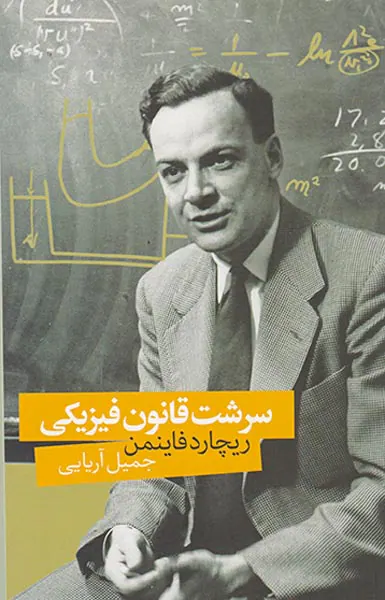 سرشت قانون فیزیکی