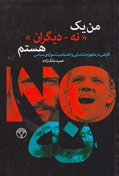 من یک نه دیگران هستم