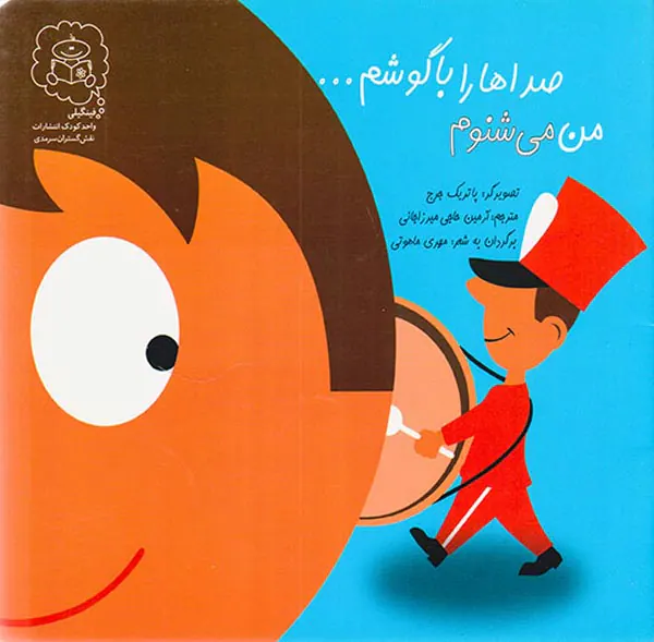 صداها را با گوشم من می شنوم
