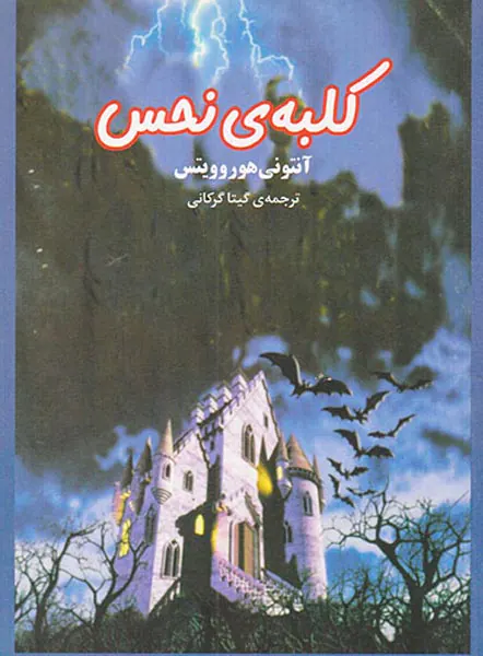 کلبه ی نحس