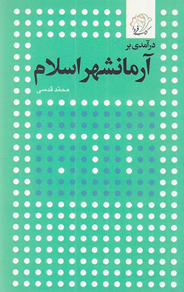 درآمدی بر آرمانشهر اسلام
