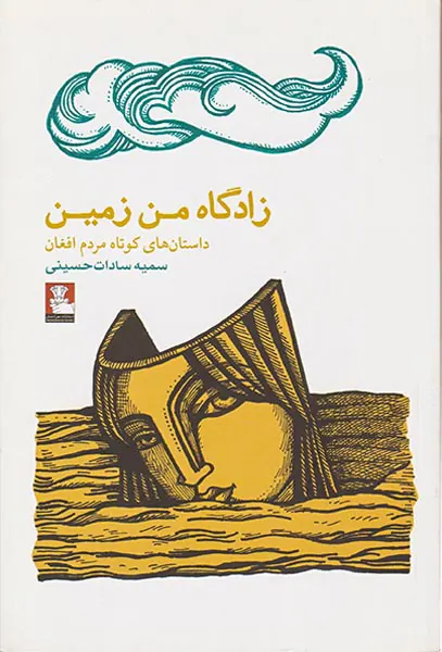 زادگاه من زمین