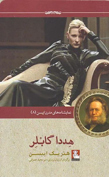 هددا گابلر