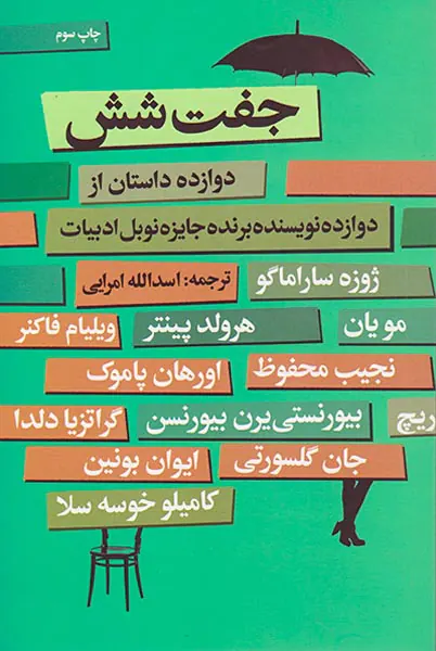 جفت شش(دوازده داستان از دوازده نویسنده)