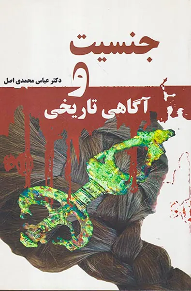 جنسیت و آگاهی تاریخی