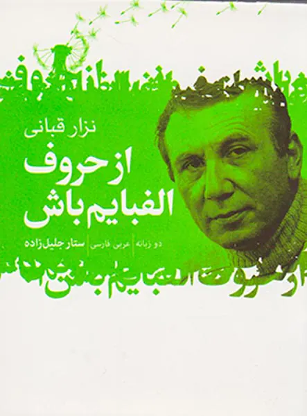 از حروف الفبایم باش