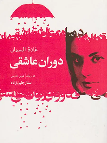 دوران عاشقی