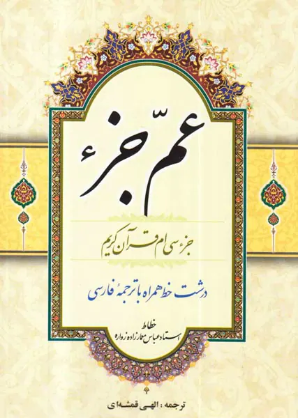 عم جزء