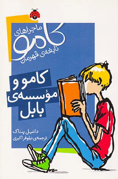 ماجراهای کامو نابغه ی قهرمان کامو و موسسه ی بابل