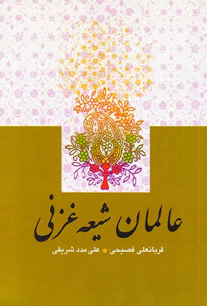 عالمان شیعه غزنی