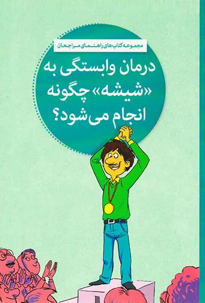 درمان وابستگی به شیشه چگونه انجام می شود