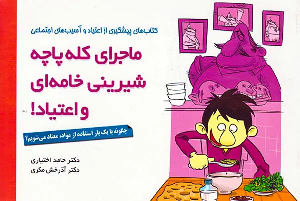 ماجرای کله پاچه شیرینی خامه ای و اعتیاد