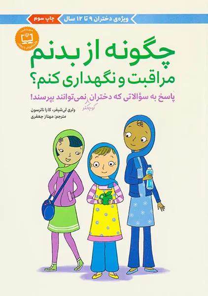 چگونه از بدنم مراقبت و نگهداری کنم(پاسخ به سوالاتی که دختران کوچکتر نمی توانند بپرسند)