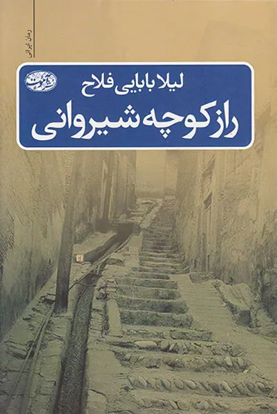 راز کوچه شیروانی