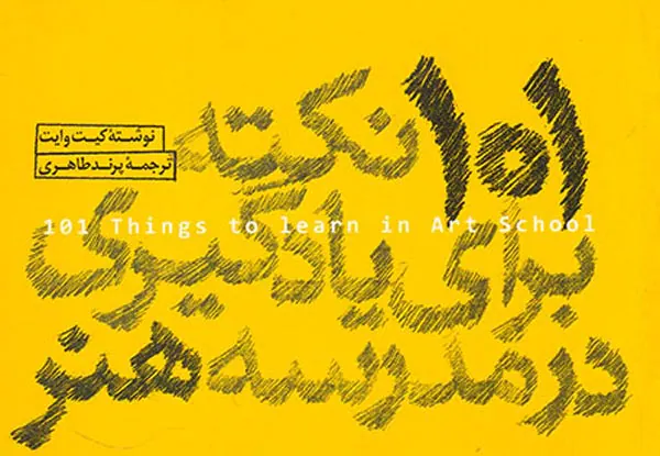 101نکته برای یادگیری در مدرسه هنر