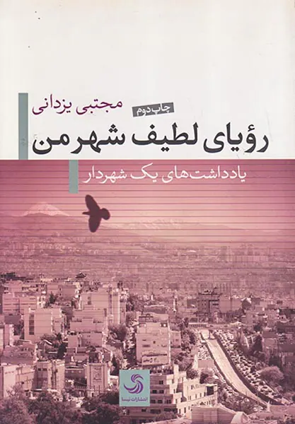 رویای لطیف شهر من