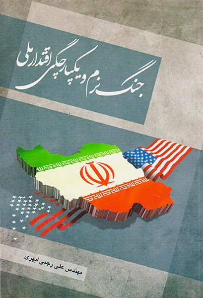 جنگ نرم و یکپارچگی اقتدار ملی