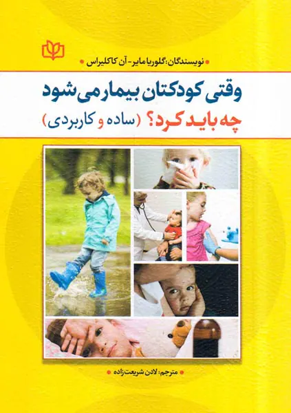 وقتی کودکتان بیمار می شود چه باید کرد