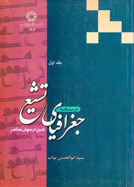 درسنامه جغرافیای تشیع_جلد اول