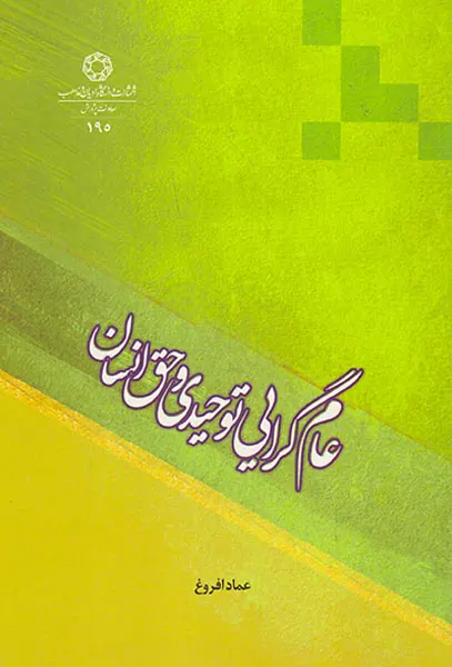 عام گرایی توحیدی و حق انسان(