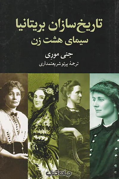 تاریخ سازان بریتانیا_سیمای هشت زن