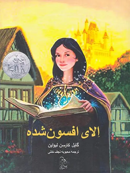 الای افسون شده