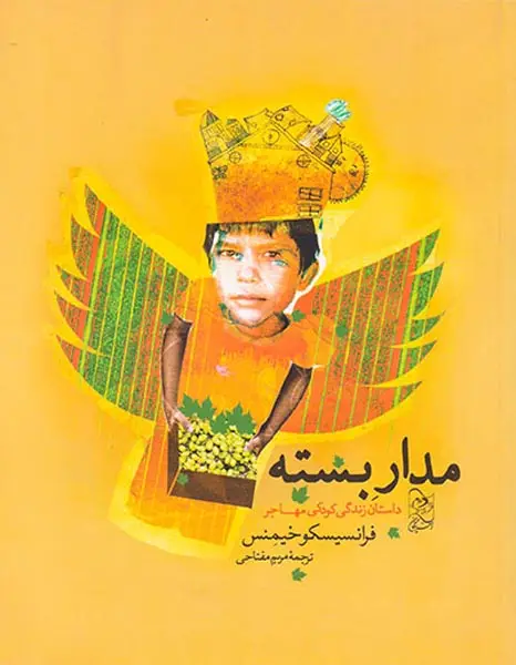 مدار بسته داستان زندگی کودکی مهاجر