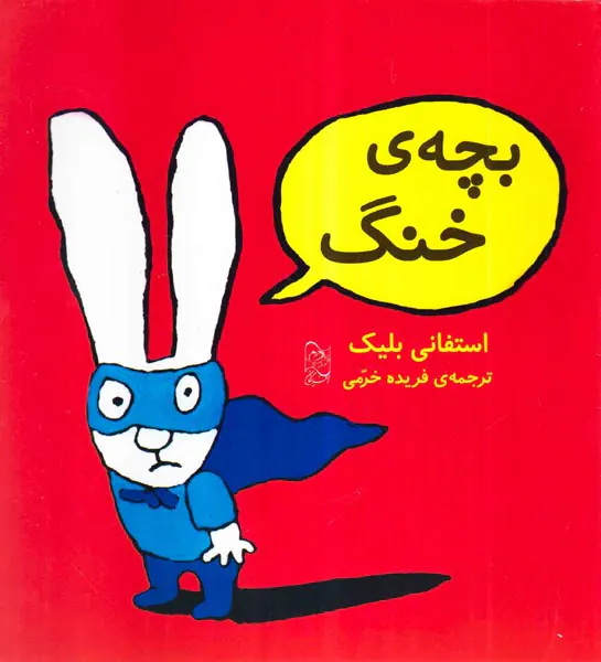 بچه ی خنگ