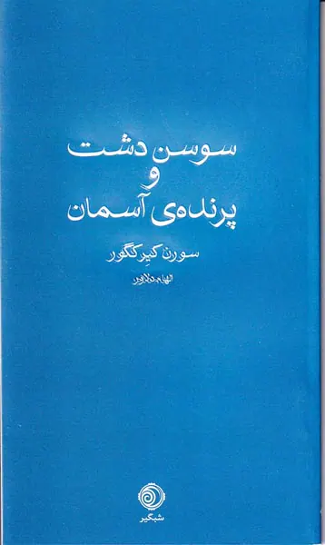 سوسن دشت و پرنده ی آسمان