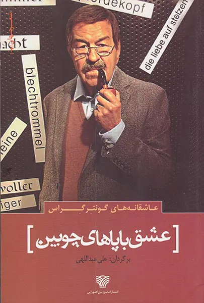 عشق با پاهای چوبین