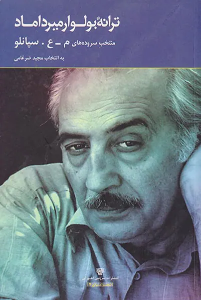 ترانه بولوار میرداماد