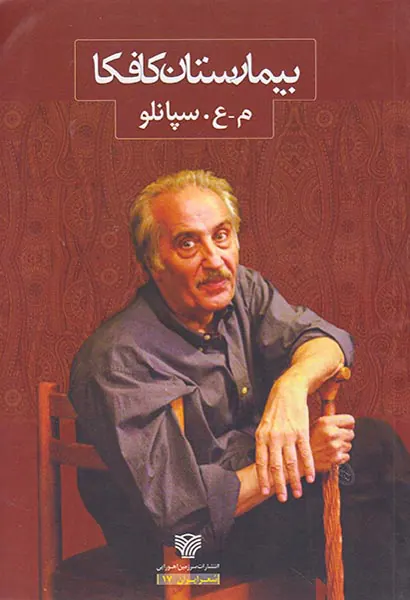 بیمارستان کافکا