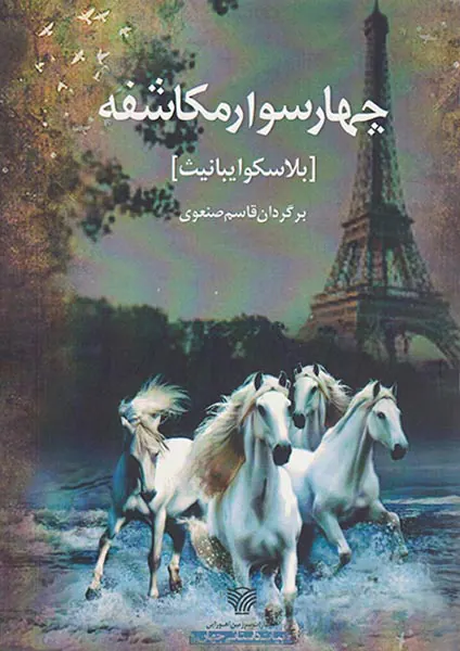 چهار سوار مکاشفه