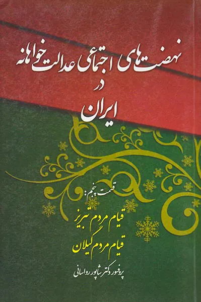 نهضت های اجتماعی عدالت خواهانه در ایران_قسمت پنجم،قیام مردم تبریز قیلم مردم گیلان