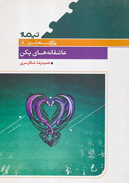 عاشقانه های پکن