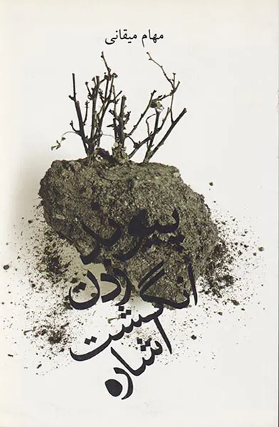 پیوند زدن انگشت اشاره